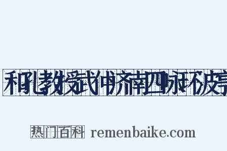 和孔教授武仲济南四咏环波亭是什么意思的图片